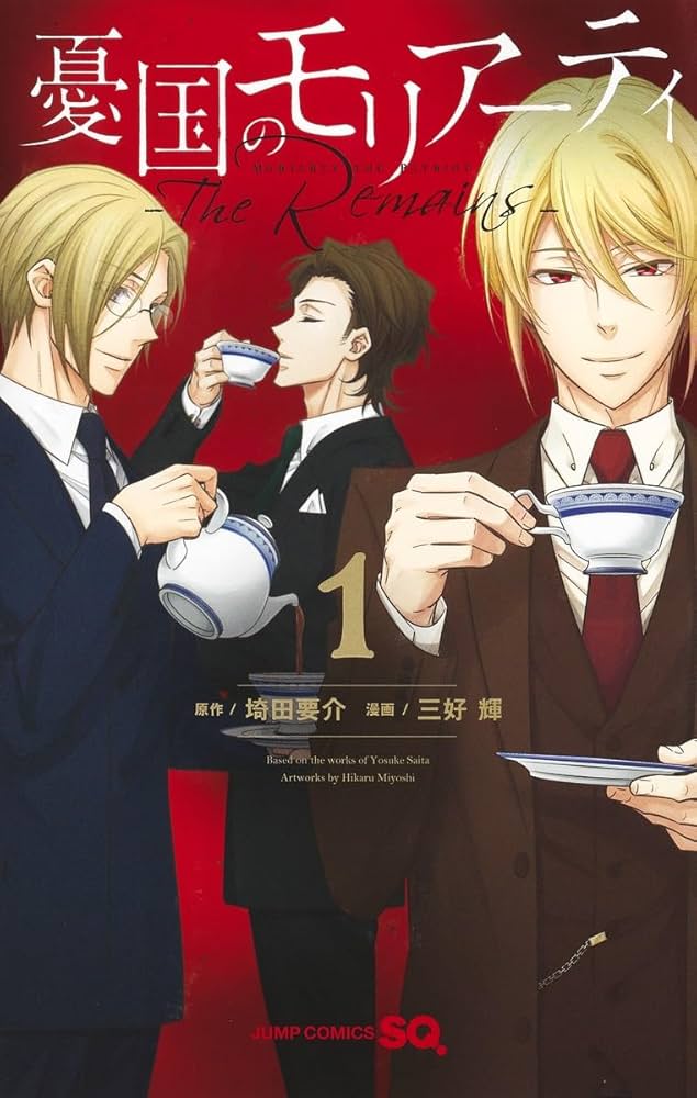 憂国のモリアーティ―The Remains― 1 (ジャンプコミックス) | 三好 輝