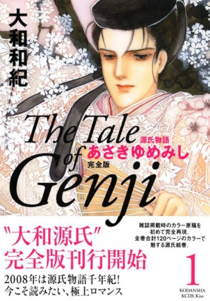 あさきゆめみし 1 完全版 (KCデラックス) | 大和 和紀 |本 | 通販 | Amazon