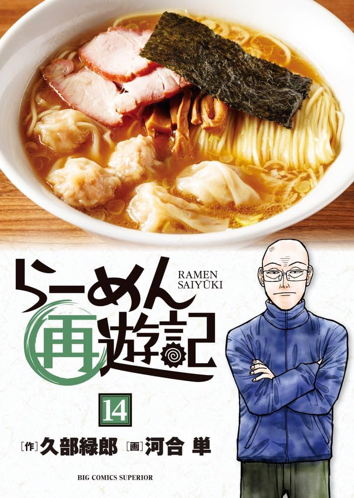 Amazon.co.jp: らーめん再遊記 (14) (ビッグコミックス) : 久部 緑郎