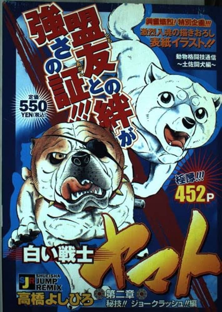 Amazon.co.jp: 白い戦士ヤマト 第二章 秘技!!ジョークラッシュ編