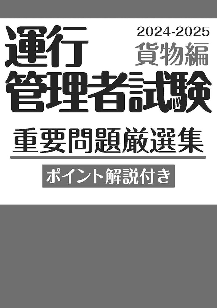 ◇CBT試験対策に! ◇】運行管理者試験 重要問題厳選集 貨物編 2024
