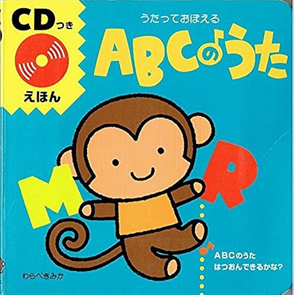 Amazon.co.jp: ABCのうた: うたっておぼえる (CDつきえほん) : わらべ