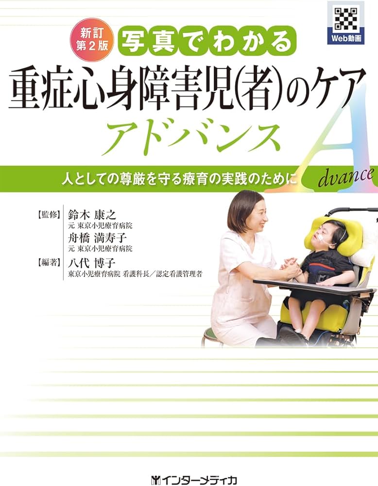 新訂第2版 写真でわかる重症心身障害児(者)のケア アドバンス | 鈴木