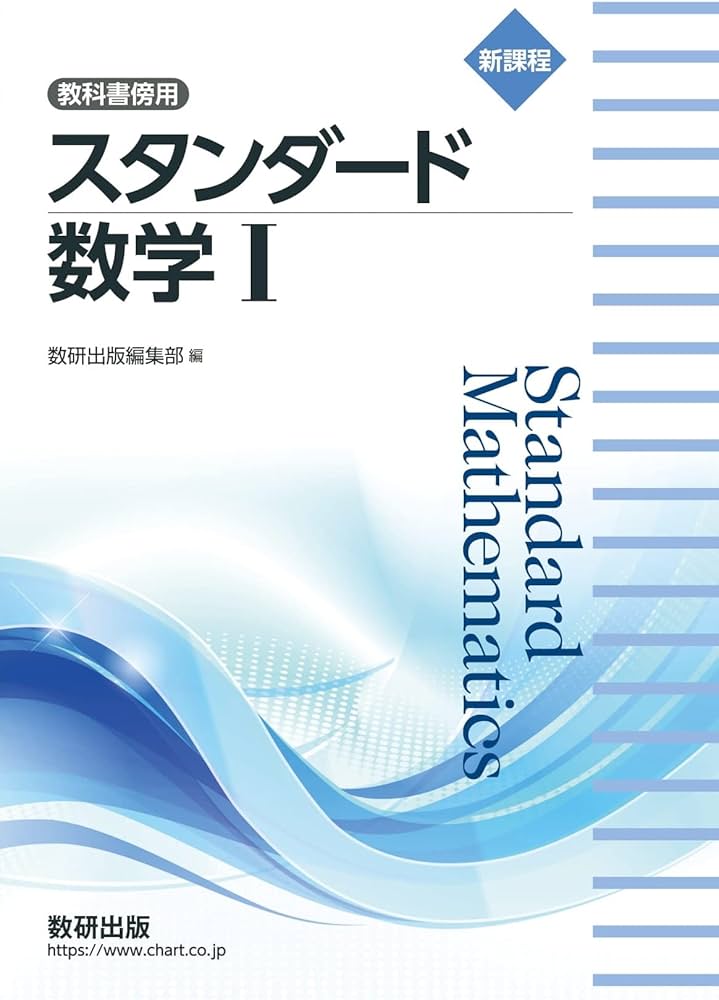 新課程 教科書傍用 スタンダード数学I | 数研出版編集部 |本 | 通販