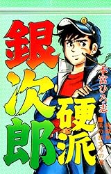 硬派銀次郎 第5巻 | 本宮 ひろ志 | マンガ | Kindleストア | Amazon