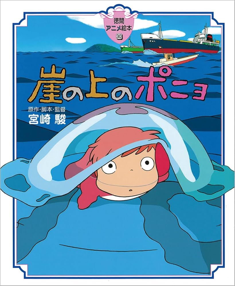 崖の上のポニョ (徳間アニメ絵本30) | 宮崎 駿 |本 | 通販 | Amazon