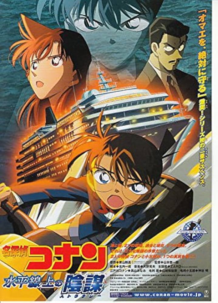 アニメ映画チラシ: [名探偵コナン 水平線上の陰謀」 ○注意：DVDでは