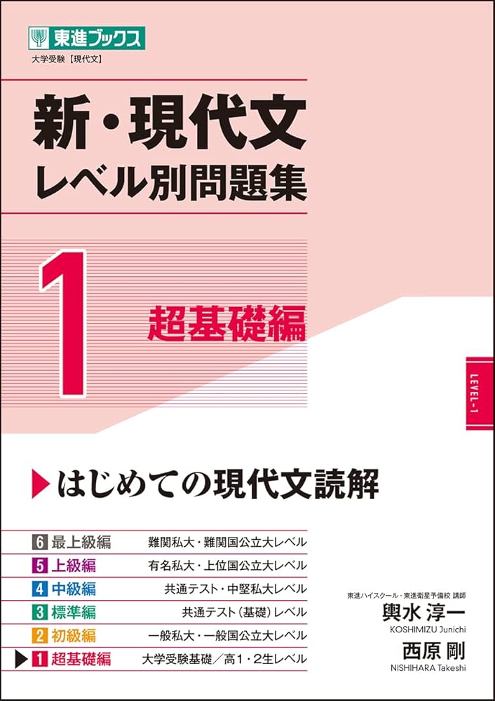 新・現代文レベル別問題集 1超基礎編 (東進ブックス レベル別問題集