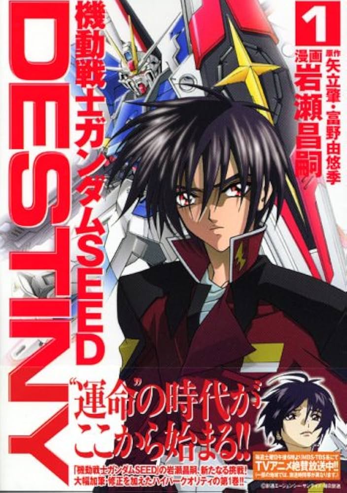 機動戦士ガンダムSEED DESTINY (1) マガジンZコミックス | 岩瀬 昌嗣