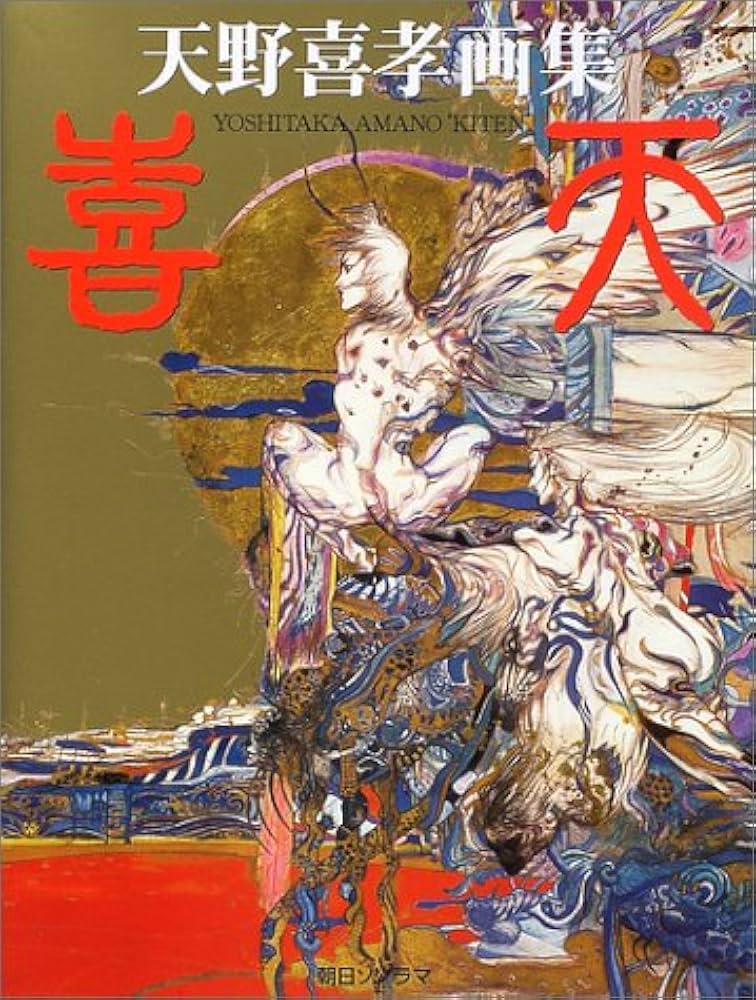 Amazon.co.jp: 喜天: 天野喜孝画集 : 天野 喜孝: 本