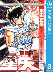 Amazon.co.jp: 聖闘士星矢 1 (ジャンプコミックスDIGITAL) 電子書籍