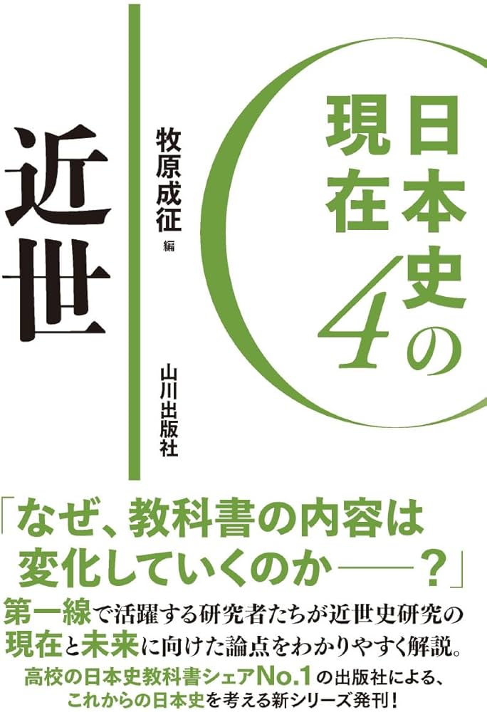 日本史の現在4 近世 (日本史の現在 4) | 牧原 成征 |本 | 通販 | Amazon