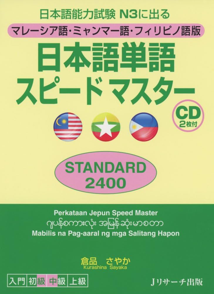 マレーシア語・ミャンマー語・フィリピノ語版 日本語単語スピード