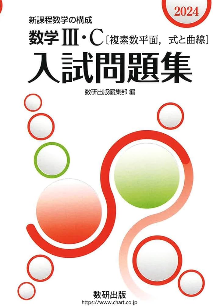 2024 新課程数学の構成 数学III・C〔複素数平面,式と曲線〕入試問題集