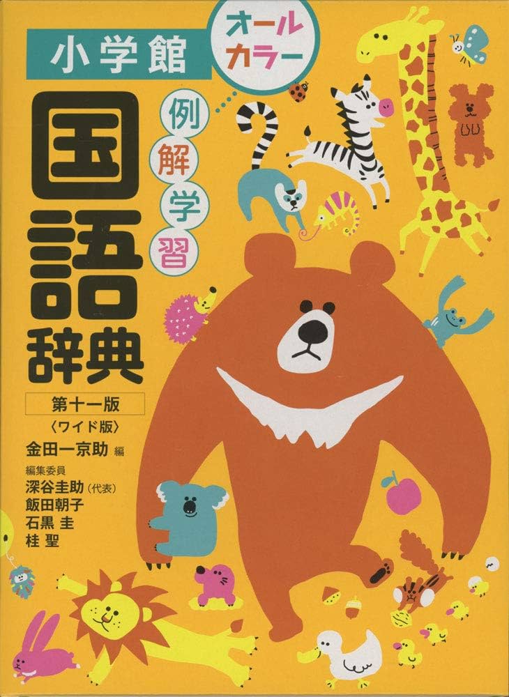 例解学習国語辞典〔第十一版/ワイド版〕 | 金田一 京助, 深谷 圭助