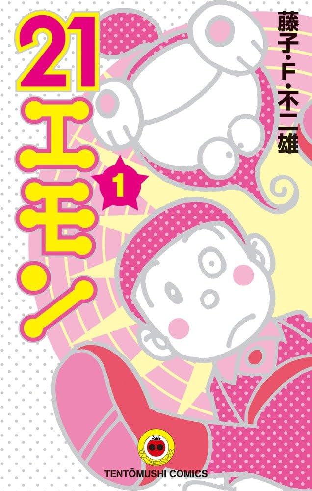 21エモン (1) (てんとう虫コミックス) | 藤子・F・ 不二雄 |本 | 通販