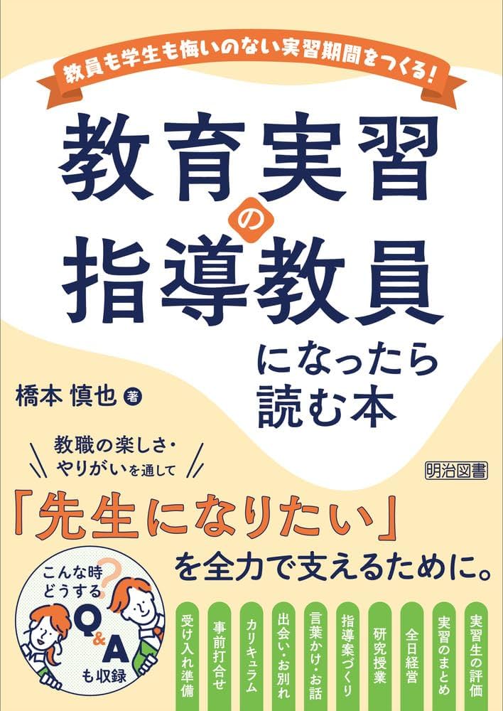 教育実習の指導教員になったら読む本 | 橋本 慎也 |本 | 通販 | Amazon