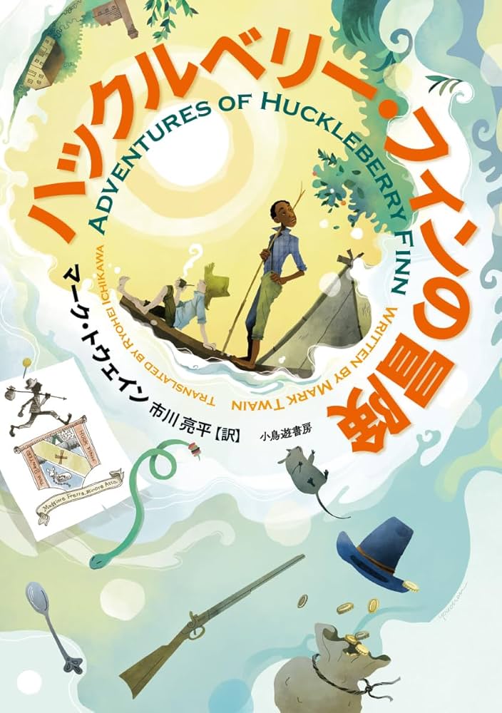 Amazon.co.jp: ハックルベリー・フィンの冒険(市川亮平・訳) : マーク