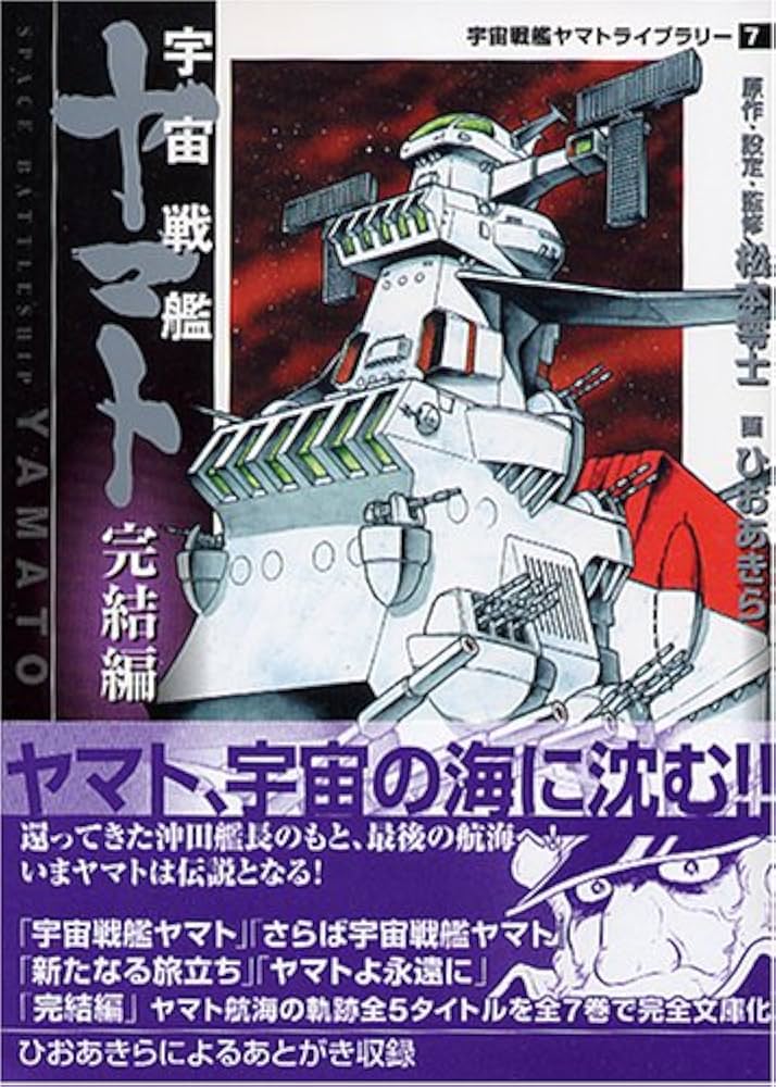 Amazon.co.jp: 宇宙戦艦ヤマト 完結編 (MF文庫 7-10 宇宙戦艦ヤマト