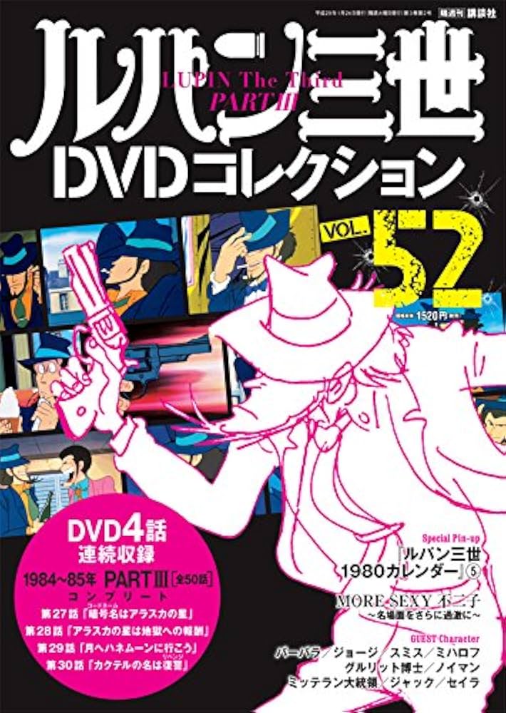 ルパン三世DVDコレクション52号 2017年1月24日号【雑誌】 |本 | 通販