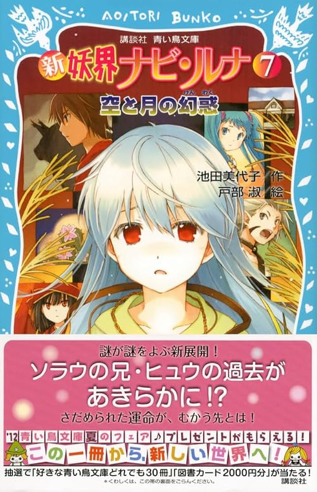 新 妖界ナビ・ルナ(7) 空と月の幻惑 (講談社青い鳥文庫 268-16) | 池田