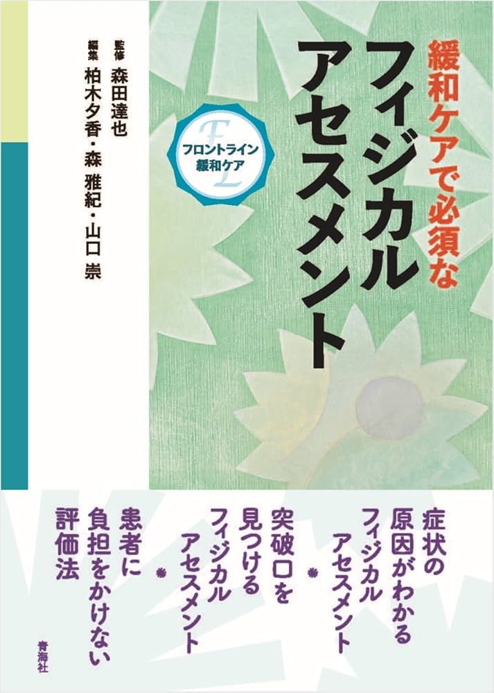 フロントライン緩和ケア〉緩和ケアで必須なフィジカルアセスメント