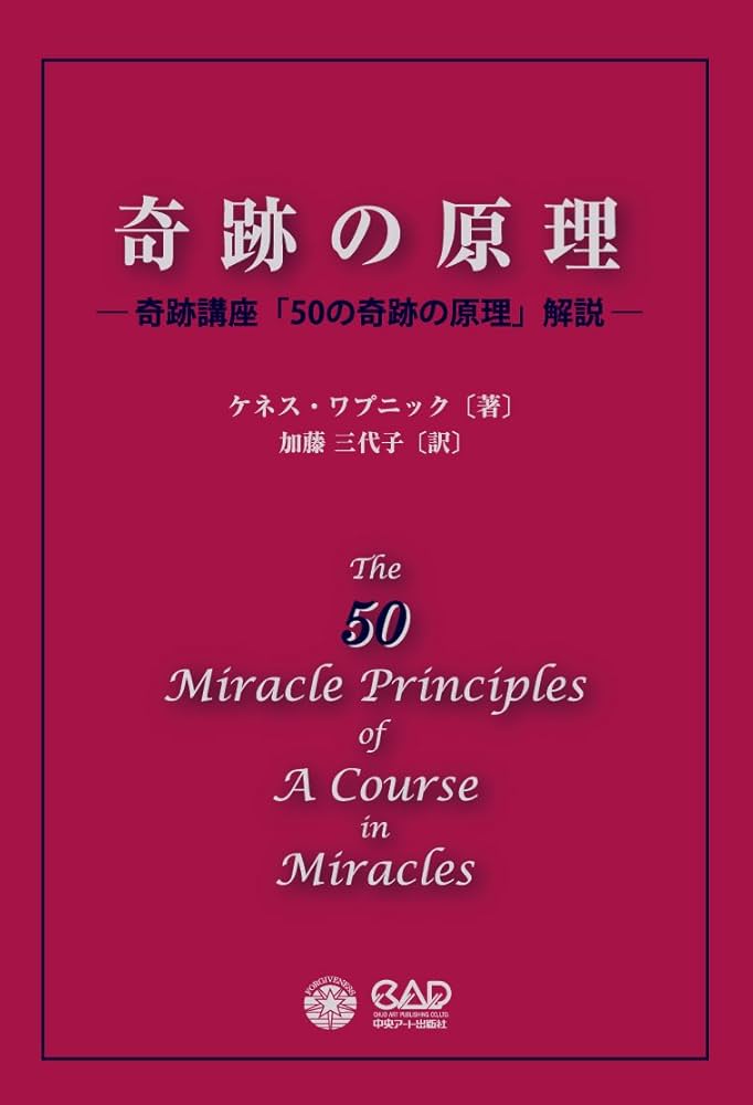 奇跡の原理 ― 奇跡講座「50の奇跡の原理」解説 ― | ケネス・ワプニック