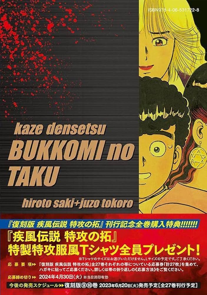 復刻版 疾風伝説 特攻の拓(8) (KCデラックス) | 佐木 飛朗斗, 所 十三