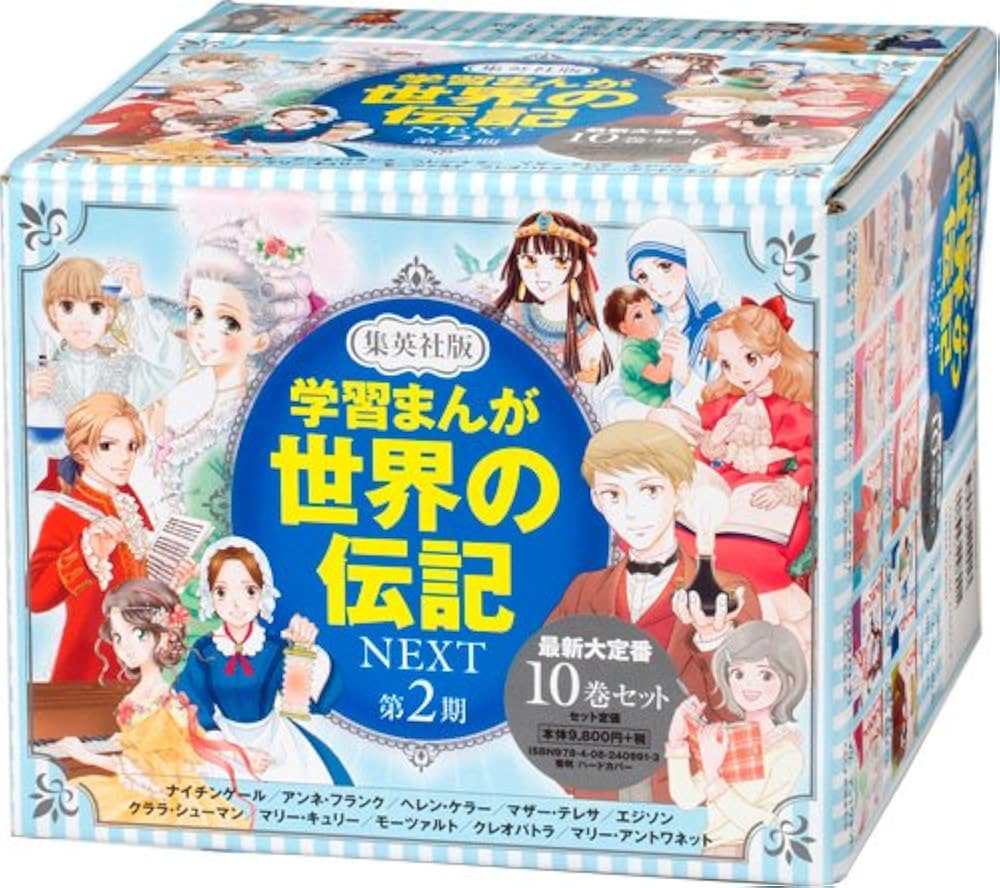 集英社 学習まんが 世界の伝記NEXT 最新大定番 10冊セット |本 | 通販