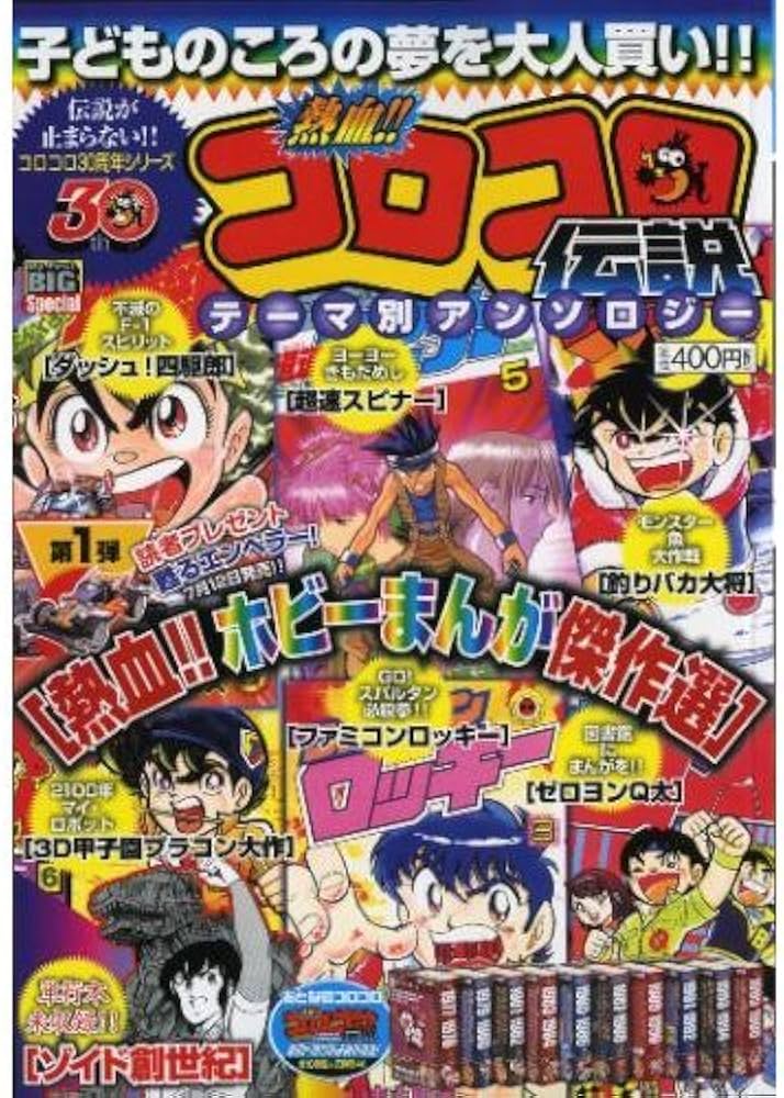 熱血!!コロコロ伝説 テーマ別アンソロジー第1弾 [熱血!!ホビーまんが
