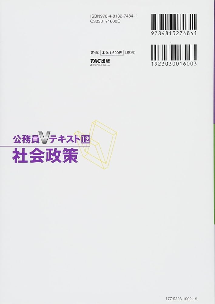 公務員Vテキスト (12) 社会政策 第12版 (地方上級・労働基準監督官