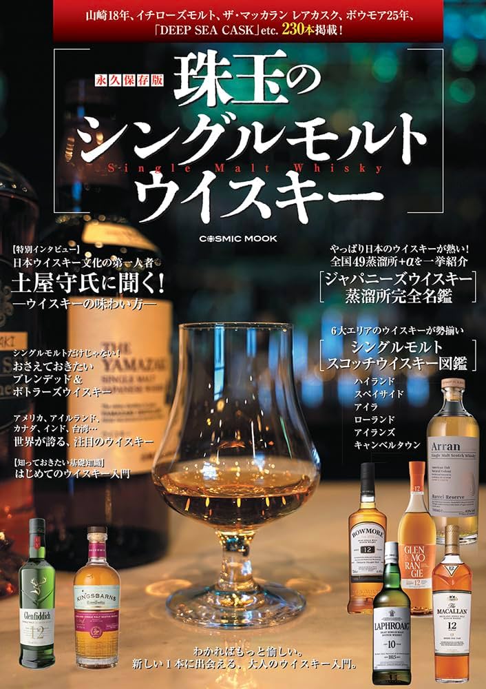 永久保存版 珠玉のシングルモルトウイスキー (COSMIC MOOK) | 株式会社