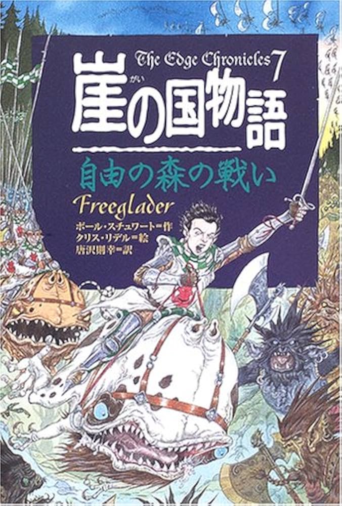 崖の国物語 7 (ポプラ・ウイング・ブックス 32) | ポール スチュワート