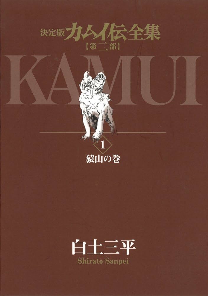 決定版カムイ伝全集 カムイ伝 第二部 全12巻セット | 白土 三平 |本