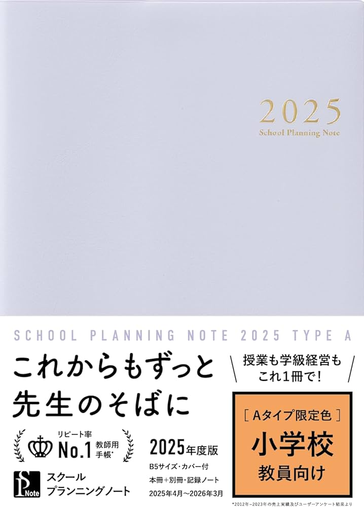 スクールプランニングノート2025年度版A 限定色(小学校師向け