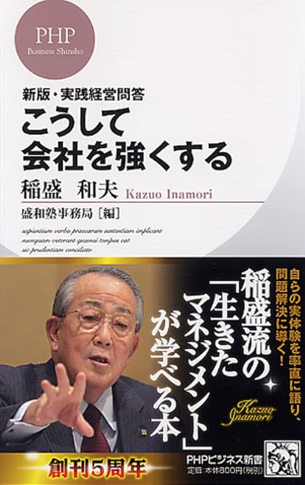 Amazon.co.jp: 新版・実践経営問答 こうして会社を強くする (PHP