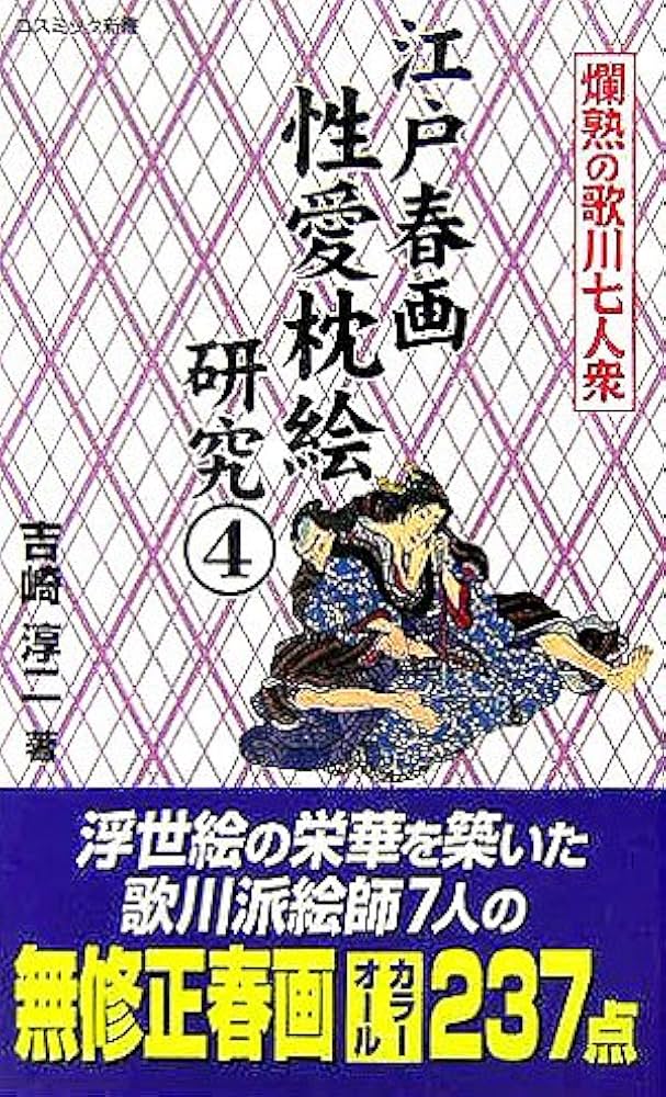 江戸春画性愛枕絵研究〈4〉爛熟の歌川七人衆 (コスミック新書) | 吉崎