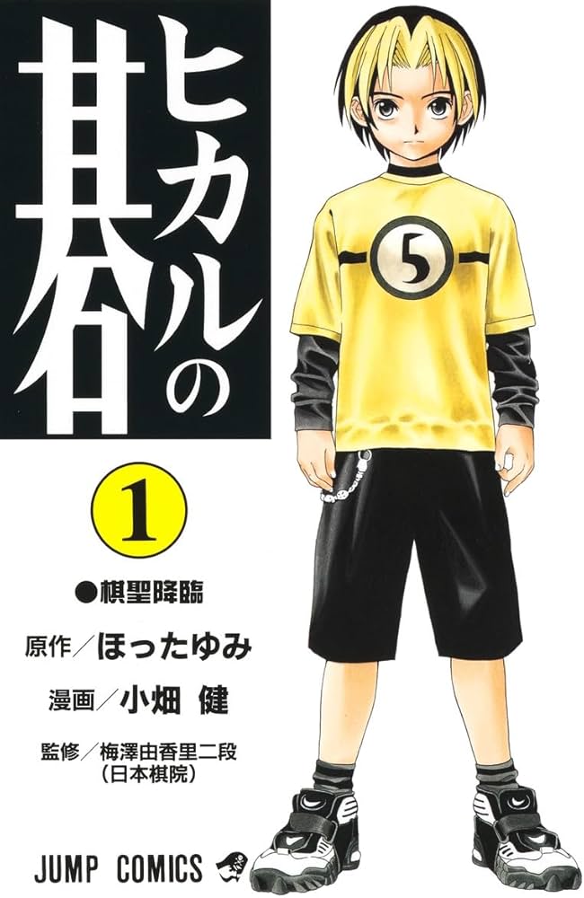 Amazon.co.jp: ヒカルの碁 1 (ジャンプコミックス) : 小畑 健, ほった