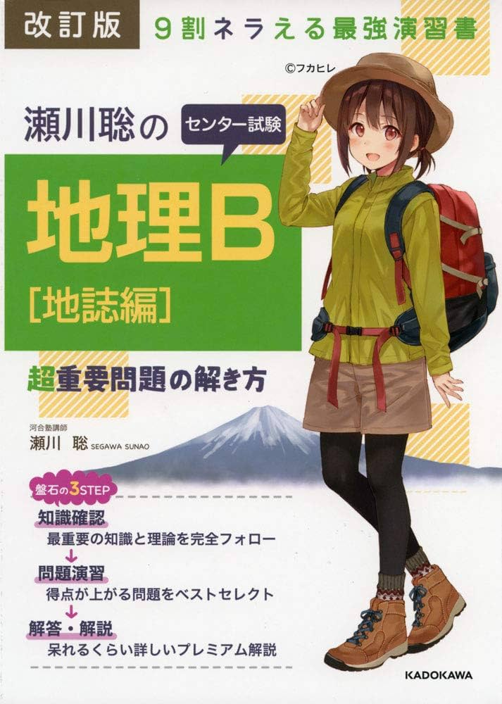 改訂版 瀬川聡の センター試験 地理B[地誌編]超重要問題の解き方