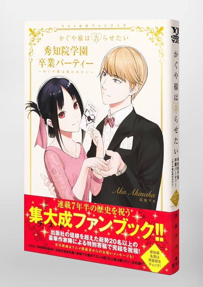 かぐや様は告らせたい』ラスト公式ファンブック 秀知院学園卒業