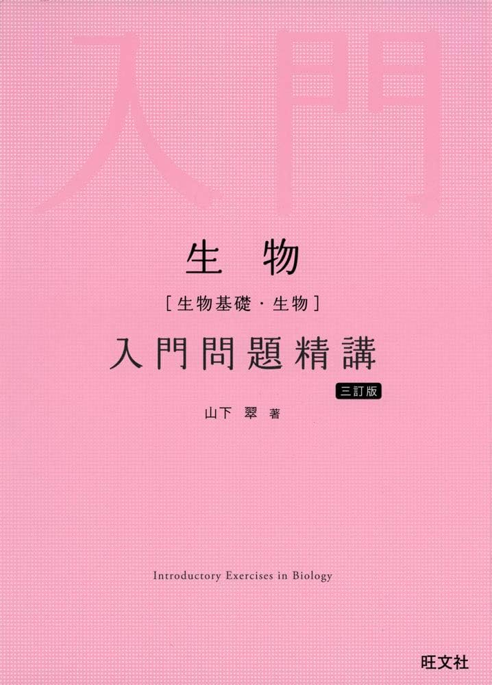 Amazon.co.jp: 生物(生物基礎・生物)入門問題精講 三訂版 : 山下翠