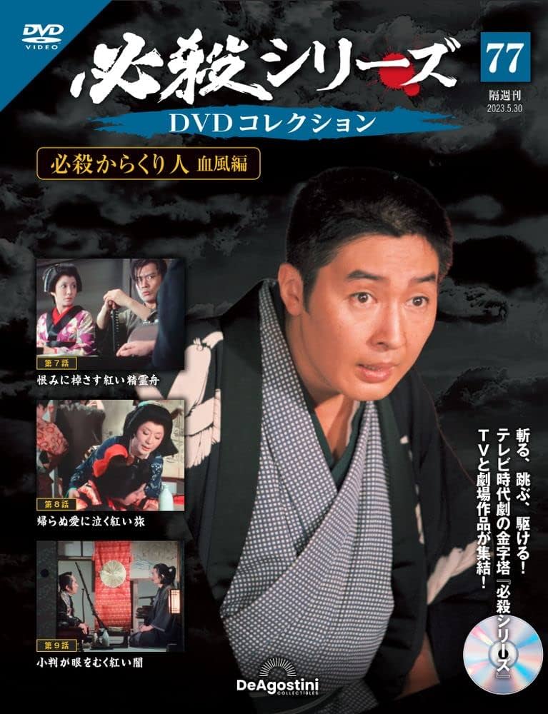 必殺シリーズDVDコレクション 77号 (必殺からくり人 血風編 第7話～第9