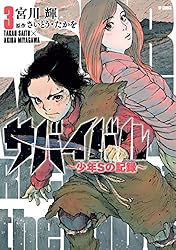 サバイバル～少年Sの記録～ (3) | 宮川輝, さいとう・たかを | マンガ