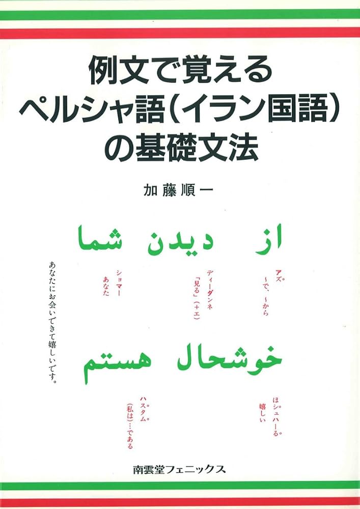 Amazon.co.jp: 例文で覚えるペルシャ語(イラン国語)の基礎文法 : 加藤