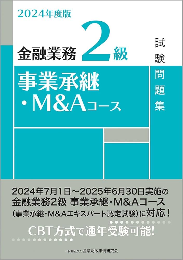 2024年度版 金融業務2級 事業承継・M&Aコース試験問題集 | 一般社団