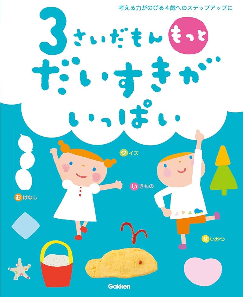 Amazon.co.jp: 3さいだもん もっとだいすきがいっぱい (ふれあい親子の