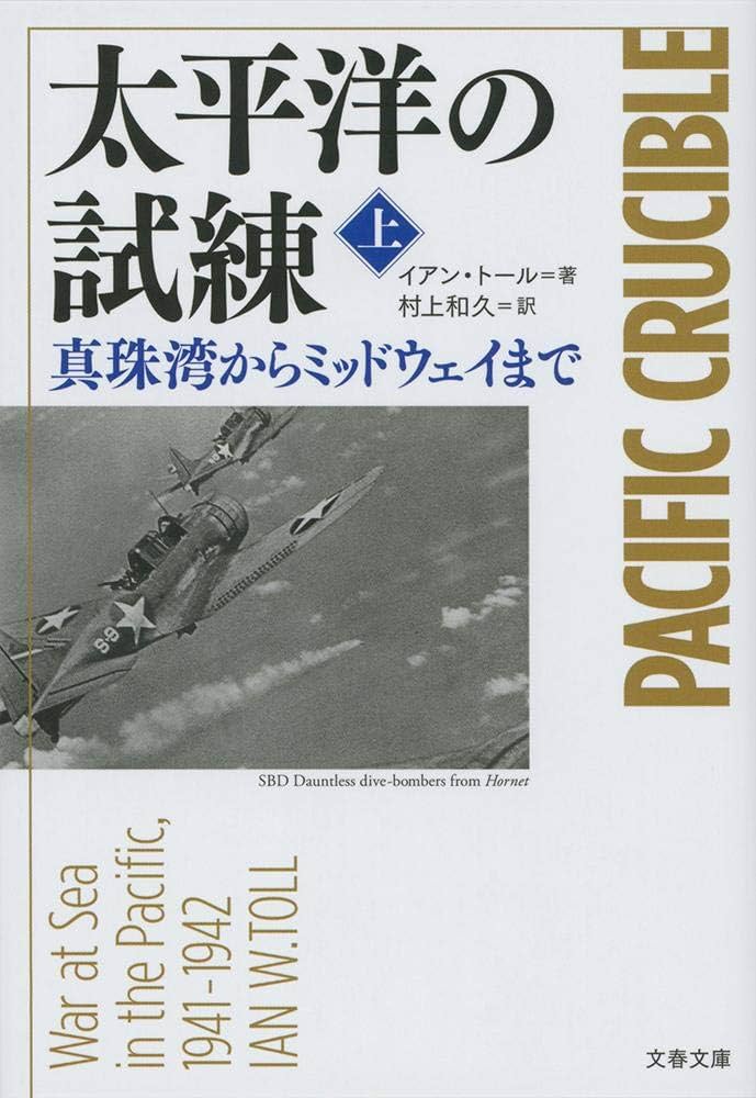 Amazon.co.jp: 太平洋の試練 真珠湾からミッドウェイまで 上 (文春文庫