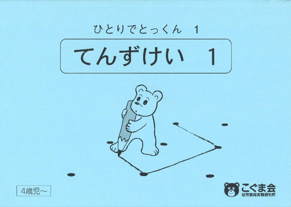 ひとりでとっくん01 点図形1 | こぐま会, 久野 泰可 |本 | 通販 | Amazon