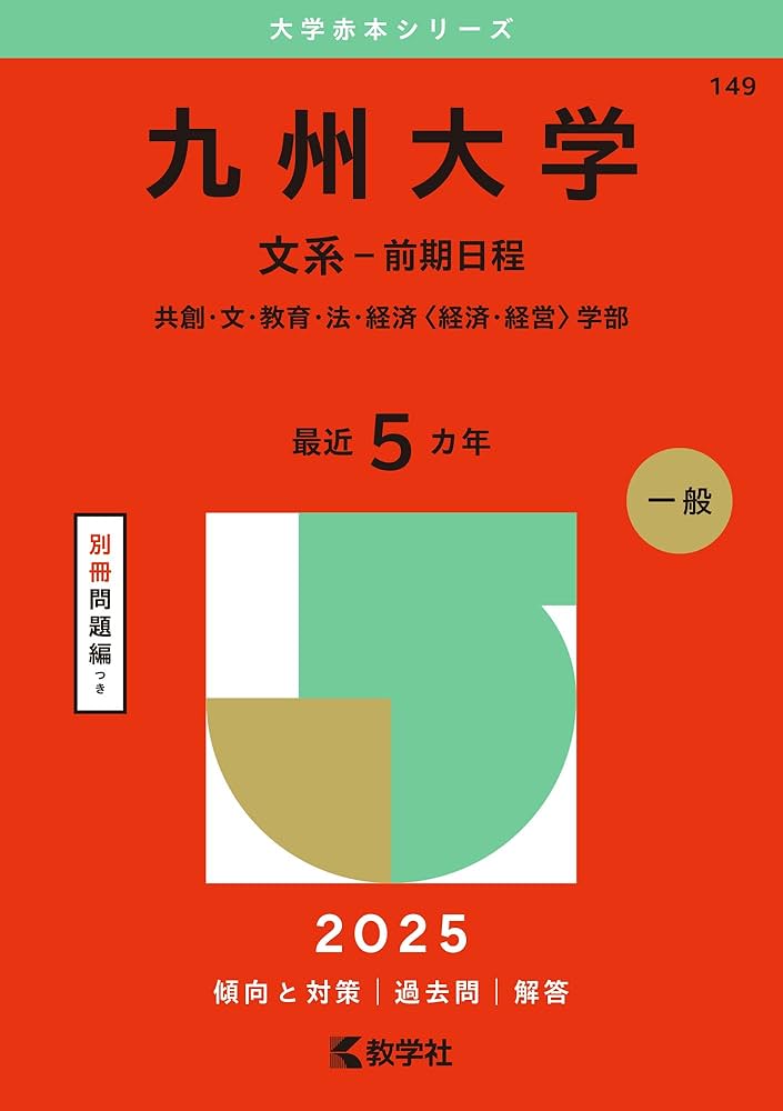 九州大学（文系－前期日程） (2025年版大学赤本シリーズ) | 教学社編集