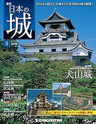 日本の城 改訂版 創刊号 [雑誌] | デアゴスティーニ編集部 | 趣味